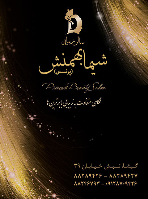  سالن زيبايی شیما بهمنش (پرنسس)