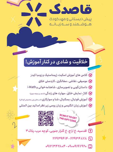  مهدکودک و پیش دبستانی سه زبانه و هوشمند قاصدک