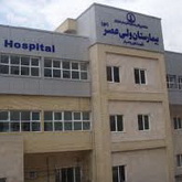  بیمارستان ولیعصر(عج) ناجا