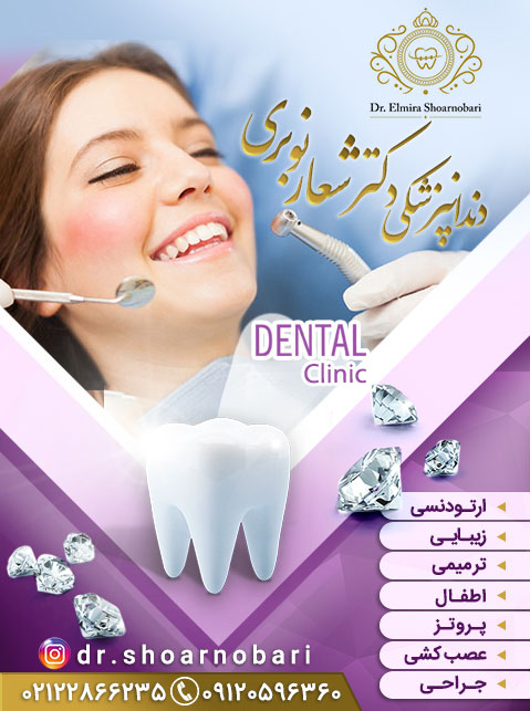 دکتر المیرا شعار نوبری، دندانپزشک زیبایی