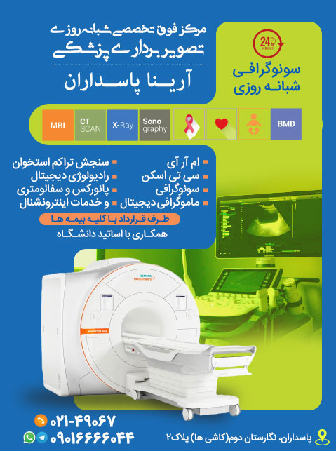 سونوگرافی شبانه روزی در پاسداران، مرکز فوق تخصصی تصویربرداری پزشکی آرینا
