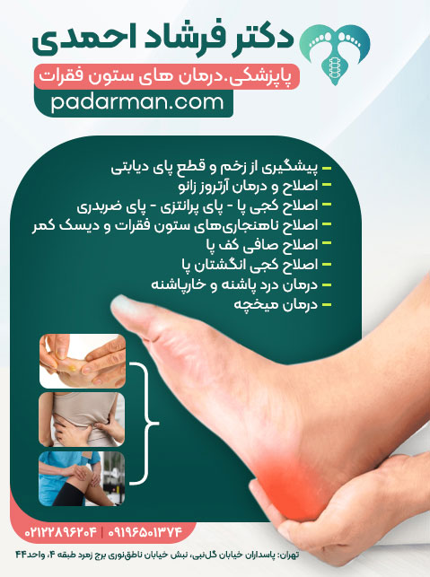 دکتر فرشاد احمدی - پا پزشکی، درمان های ستون فقرات