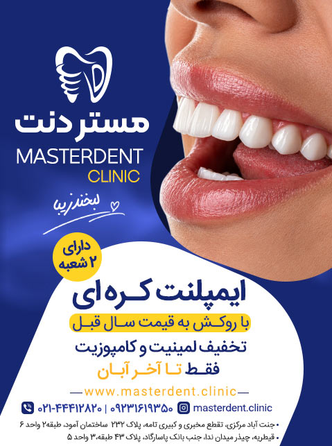 مستر دنت - شعبه قیطریه  و جنت آباد