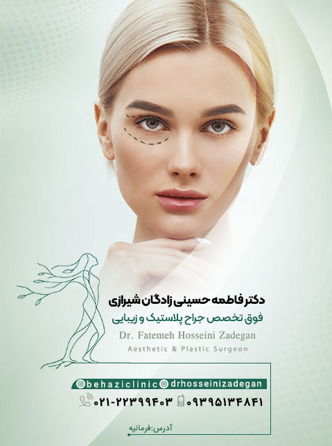 دکتر فاطمه حسینی زادگان شیرازی، فوق تخصص جراحی پلاستیک و زیبایی