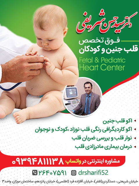 فوق تخصص قلب جنین و کودکان، دکتر حسن شریفی