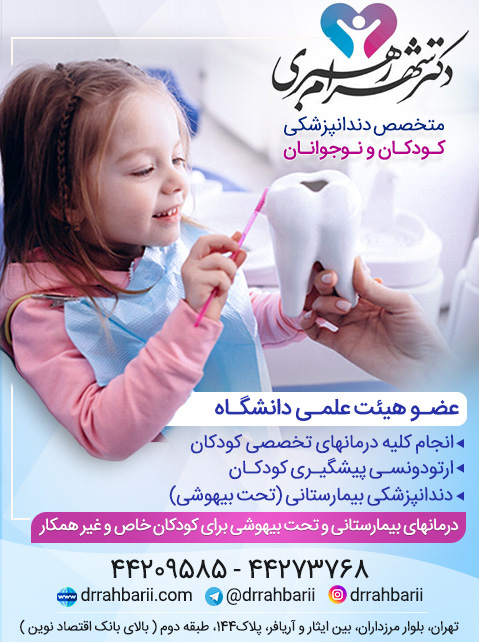 دکتر شهرام رهبری، متخصص دندانپزشک کودکان