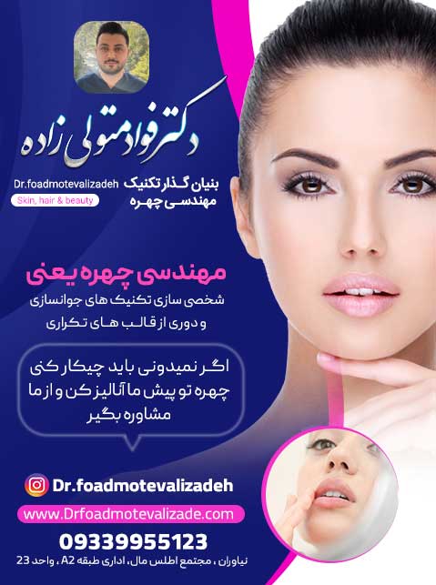 دکتر فواد متولی زاده - متخصص زیبایی