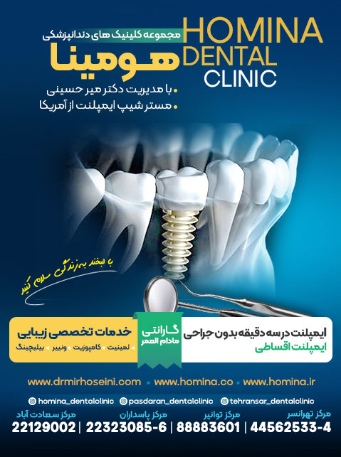  کلینیک دندانپزشکی هومینا