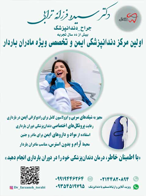دکتر فرزانه ترابی؛ کلینیک تخصصی دندانپزشکی بارداری دکتر فرزانه ترابی؛ کلینیک تخصصی دندانپزشکی بارداری