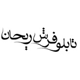 شرکت تابلو فرش ریحان