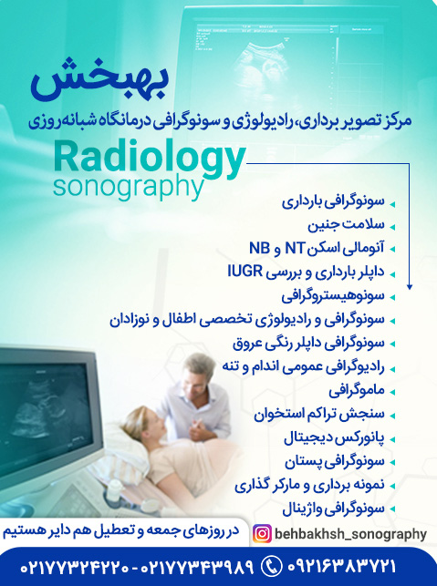 سونوگرافی و رادیولوژی بهبخش