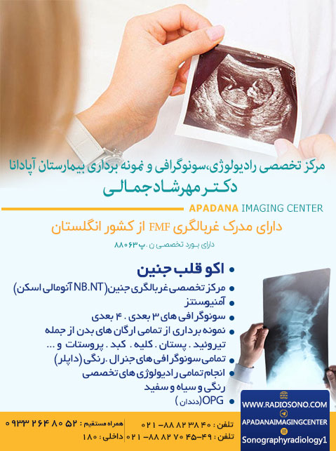  مرکز فوق تخصصی سونوگرافی و رادیولوژی دکتر مهرشاد جمالی