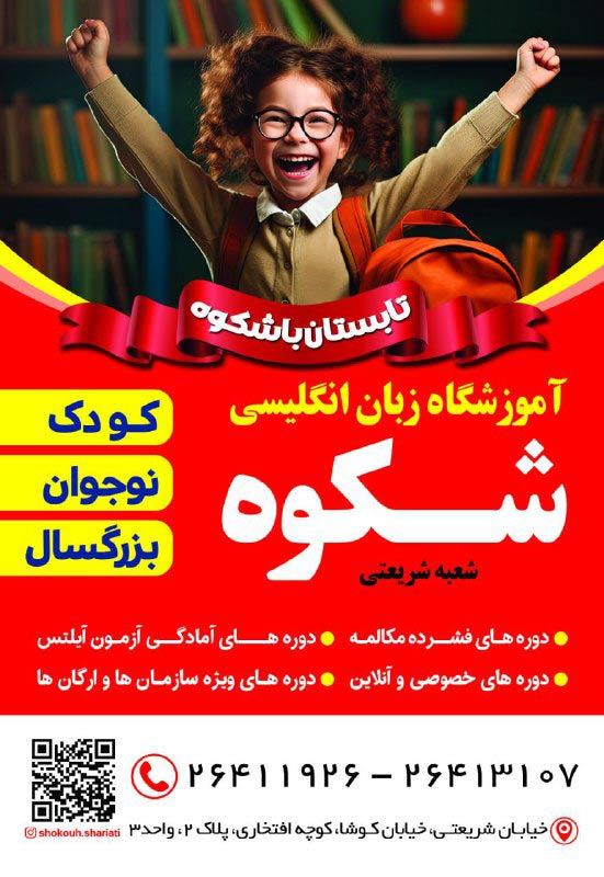  آموزشگاه زبان شکوه شریعتی