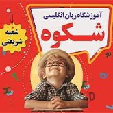  آموزشگاه زبان شکوه شریعتی
