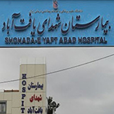 بیمارستان  شهدای یافت آباد