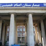 بیمارستان امام خمینی(ره) 