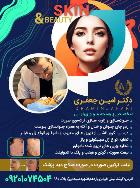 دکتر امین جعفری، متخصص پوست، مو و زیبایی دکتر امین جعفری، متخصص پوست، مو و زیبایی