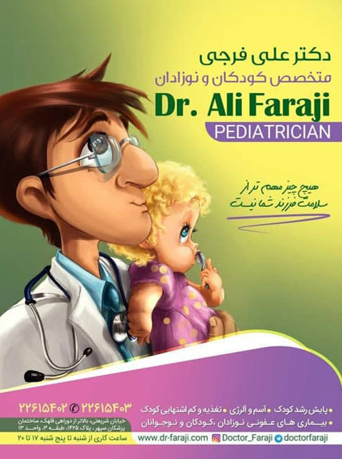 دکتر علی فرجی، متخصص کودکان
