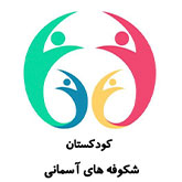 کودکستان و پیش دبستانی شکوفه های آسمانی