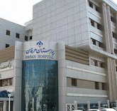 بیمارستان عرفان