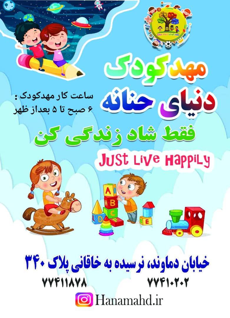مهدکودک دنیای حنانه مهدکودک دنیای حنانه