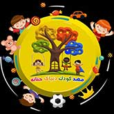 مهدکودک دنیای حنانه 
