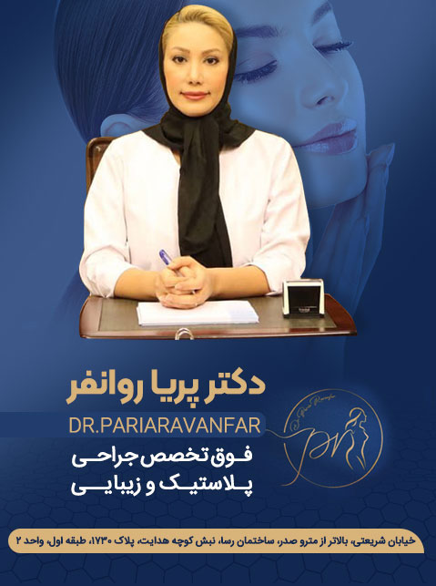 دکتر پریا روانفر، فوق تخصص جراحی پلاستیک و ترمیمی